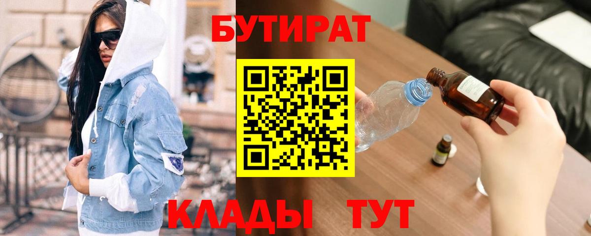 Бутират BDO 33%  Вход с VPN  Гулькевичи 